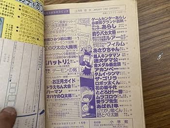 Amazon.co.jp: 月刊 コロコロコミック 1982年1月号 No.45